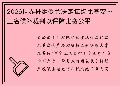 2026世界杯组委会决定每场比赛安排三名候补裁判以保障比赛公平 2026世界杯组委会决定每场比赛安排三名候补裁判以保障比赛公平
