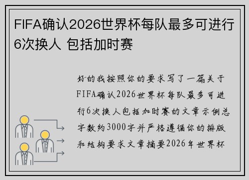 FIFA确认2026世界杯每队最多可进行6次换人 包括加时赛 FIFA确认2026世界杯每队最多可进行6次换人 包括加时赛