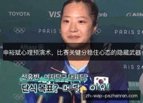 申裕斌心理预演术，比赛关键分稳住心态的隐藏武器