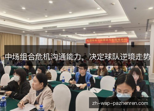 中场组合危机沟通能力,决定球队逆境走势 中场组合危机沟通能力,决定球队逆境走势