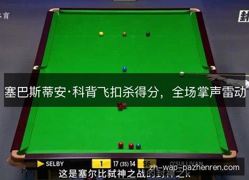 塞巴斯蒂安·科背飞扣杀得分,全场掌声雷动 塞巴斯蒂安·科背飞扣杀得分,全场掌声雷动