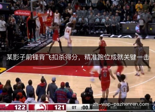 某影子前锋背飞扣杀得分,精准跑位成就关键一击 某影子前锋背飞扣杀得分,精准跑位成就关键一击