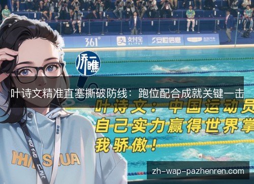 叶诗文精准直塞撕破防线:跑位配合成就关键一击 叶诗文精准直塞撕破防线:跑位配合成就关键一击